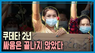 미얀마 군부 비상사태 연장, 계속되는 투쟁 (KBS_295회_2023.02.04.방송)