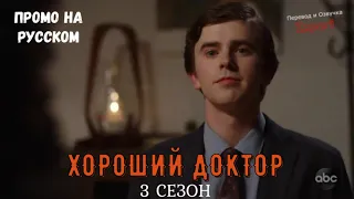 Хороший Доктор 3 сезон / The Good Doctor Season 3 / Русское промо