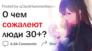 О чем сожалеют люди за 30?