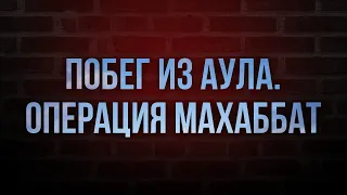 Побег из аула. Операция Махаббат (2015) - HD онлайн-подкаст, обзор фильма