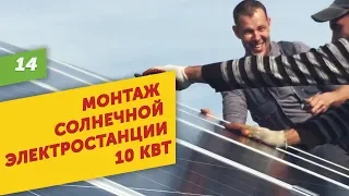 Монтаж солнечной электростанции 10 кВт. Краснодар.
