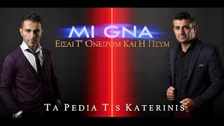 Konstantinos Orfanidis ft Christoforos Orfanidis - MI GNA (Pond Version)