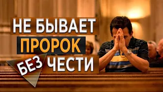 #198 Не бывает пророк без чести - Алексей Осокин - Библия 365 (2 сезон)