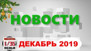 Новинки в 35-ом масштабе ДЕКАБРЬ 2019