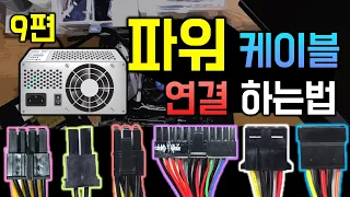 컴퓨터 파워 케이블 연결하는법 (버튼없이 전원 켜는법)