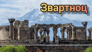 Армения. Храм Звартноц