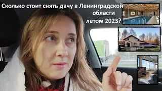 Никаких дач ⛔! Сколько стоит 💷 снять дачу в Ленобласти на лето 2023? Мой опыт