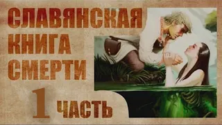 Славянская книга смерти.Первая часть.