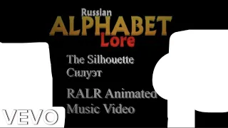 Alphabet lore Russian Ralr animated song