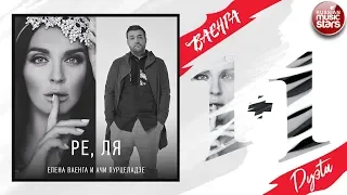 ЕЛЕНА ВАЕНГА + АЧИ ПУРЦЕЛАДЗЕ ✬ РЕ, ЛЯ ✬ ДУЭТЫ