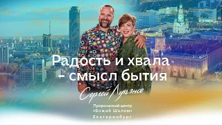 «Радость и хвала - смысл бытия» Сергей  Лукьянов /Конференция  в Божьем Шаломе