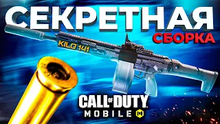 СЕКРЕТНАЯ СБОРКА НА KILO 141 CALL OF DUTY MOBILE ⚡️ лучшая сборка кило 141 кал оф дьюти мобайл