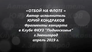 =ОТБОЙ на ФЛОТЕ=Ю Кондраков апрель 2019 Подмосковье