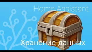 Хранение данных Home Assistant