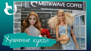 Хранение кукол/Кукольный шкаф/Новая Барби