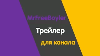 Трейлер канала | стартует годнота | топ контент | MrFreeBoyler