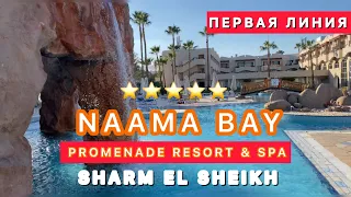🇪🇬 БУХТА НААМА / ПЯТЕРКА НА ПЕРВОЙ ЛИНИИ / PROMENADE NAAMA BAY Resort & Spa 5* / Sharm el Sheikh /
