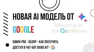 Как получить доступ к новой нейросети от Google ? | Обзор Gemini Pro | Чат-бот BARD