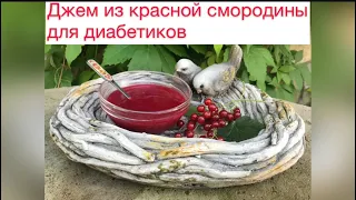 Джем из красной смородины для диабетиков