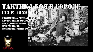 Полезное видео по тактике ведения боёв в городе. СССР. 1959 год.