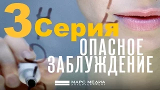 Мини - сериал "Опасное заблуждение" - 3 серия