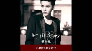 《MP3》吴亦凡 Wu Yi Fan - 《时间煮雨》Time Boils the Rain {Official Audio}