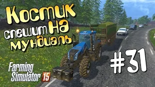 Костик спешит - 31 Farming Simulator 15
