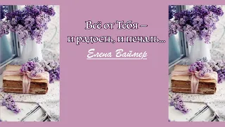 Всё от Тебя — и радость, и печаль... Елена Ваймер