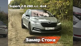 Замер драги Skoda Superb 3 2021 2.0 280 л.с. 4x4 Сток // Источник Мощности