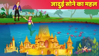 जादुई सोने का महल Hindi Kahaniya | Magical Golden Palace @HindiKahaniyan