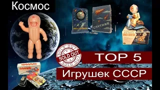 Top5 Космических Советских Игрушек Проданных на Ebay за Космические Деньги.