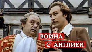 Война с Англией. (фрагмент из к/ф "Тот самый Мюнхгаузен")