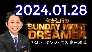 有吉弘行のSUNDAY NIGHT DREAMER　2024年01月28日【野菜の話】