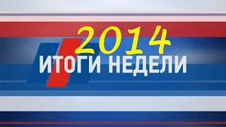 Итоги недели. Выпуск от 08 ноября 2014