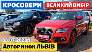 СВІЖІ ЦІНИ НА КРОСОВЕРИ / ВЕЛИКИЙ ВИБІР/// Львівський авторинок /// 8 липня 2023 р.