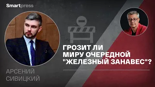 Арсений Сивицкий - грозит ли миру очередной "Железный занавес"?