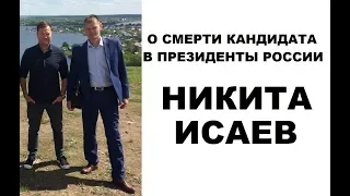 О СМЕРТИ КАНДИДАТА В ПРЕЗИДЕНТЫ. НИКИТА ИСАЕВ.