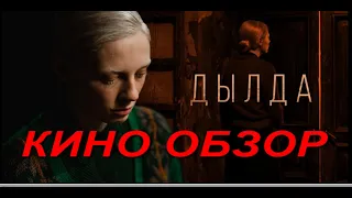 Дылда  КИНО ОБЗОР это не арт хаус