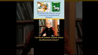 Абхазы в средневековой Абхазии – на каком языке писали, читали и молились они?