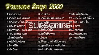 #รวมเพลงฮิตยุค 2000 เพราะๆฟังแล้วคิดถึง วันวาน #เอาใจคนอกหัก ฟังยาวๆ