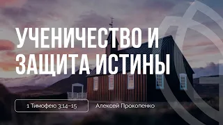 Ученичество и защита истины | 1 Тимофею 3:15 | Алексей Прокопенко