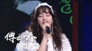 《微微》 傅如乔 [精选中文好歌] | 中国音乐电视 Music TV