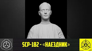 SCP-182 - «Наездник» 【СТАРАЯ ОЗВУЧКА】