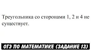 Треугольника со сторонами 1, 2 и 4 не существует. | ОГЭ 2017 | ЗАДАНИЕ 13 | ШКОЛА ПИФАГОРА