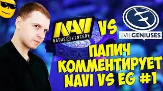 ПАПИЧ КОММЕНТИРУЕТ NAVI VS EG! 1 КАРТА! [TI9]