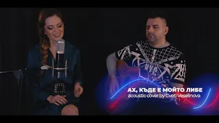 ЦВЕТИ ВЕСЕЛИНОВА - АХ, КЪДЕ Е МОЙТО ЛИБЕ / CVETI VESELINOVA – AH, KADE E MOITO LIBE (ACOUSTIC COVER)