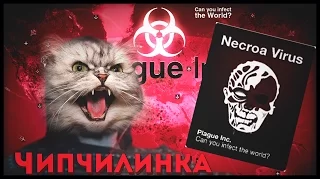 Вирус Некроа! Имба страта Plague Inc..