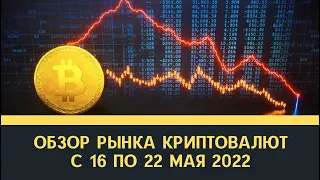 Обзор рынка криптовалют на неделю с 16 по 22 мая 2022 года. Эфир, Биткоин, Солана, Трон