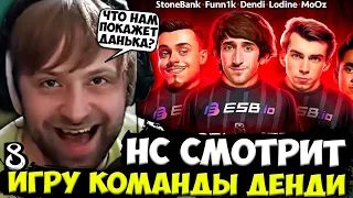 НС ДИКО РОФЛИТ С ИГРЫ НОВОЙ КОМАНДЫ ДЕНДИ НА ПРО СЦЕНЕ! | NS СМОТРИТ ИГРУ B8