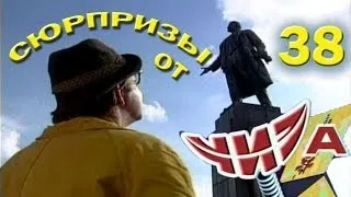 Сюрпризы от "ЧИЗа". Выпуск № 38 . 1997 год.